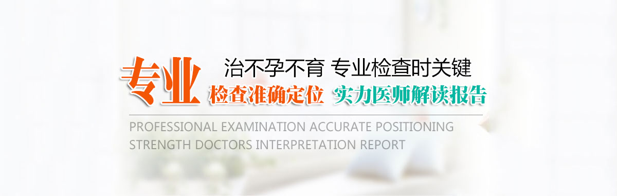 六安中山医院不孕不育 女性不孕治疗