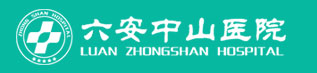 六安中山医院不孕不育