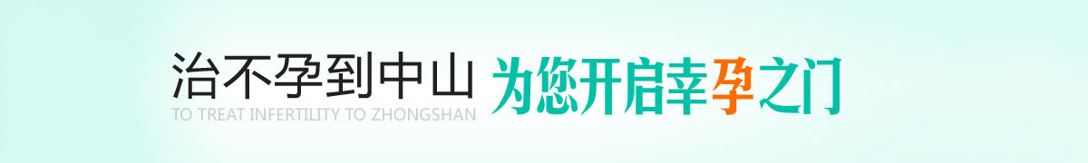 六安女性不孕医院 女性不孕治疗 治不孕到中山